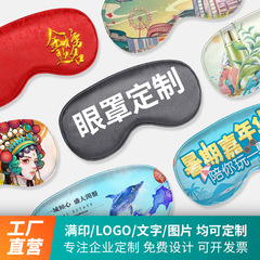 アイマスクはロゴの文字模様を印刷して、企業の広告プレゼントを作って、専用のアイマスクを宣伝します。