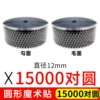 Black, 12mm, 15000 pair