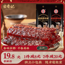 宏香记牛肉棒原味牛肉干黑椒味肉条肉脯手撕肉干休闲即食零食小吃