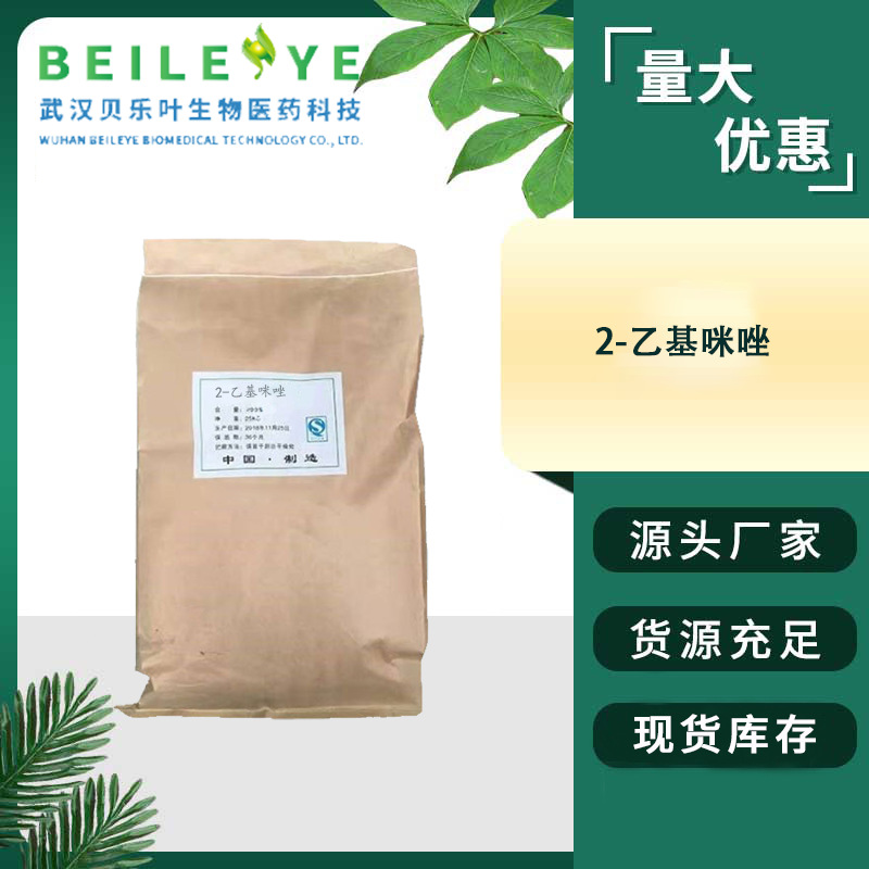 2-乙基咪唑 CAS#1072-62-4 含量99% 环氧树脂固化剂 可拆小包装