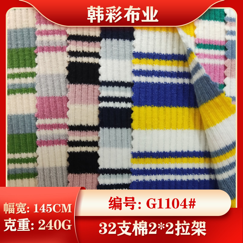 32支棉2*2拉架罗纹面料色织条纹针织布料打底吊带女装童装春夏款
