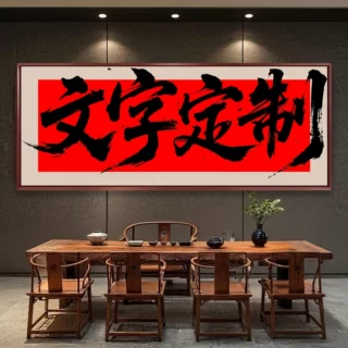 定制书法字画办公室字画牌匾手写毛笔字壁画茶室背景画客厅挂画