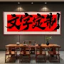 客厅手写茶室办公室挂画
