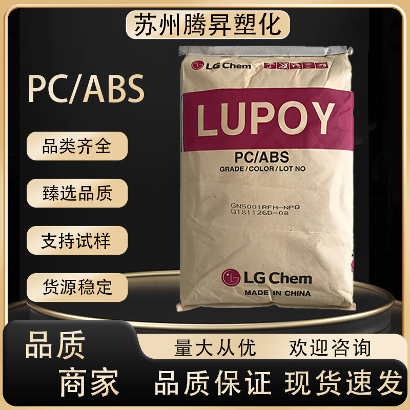 PC/ABS韩国LG GN-5001RFH 无卤阻燃 耐热性 电气电子领域家用电器