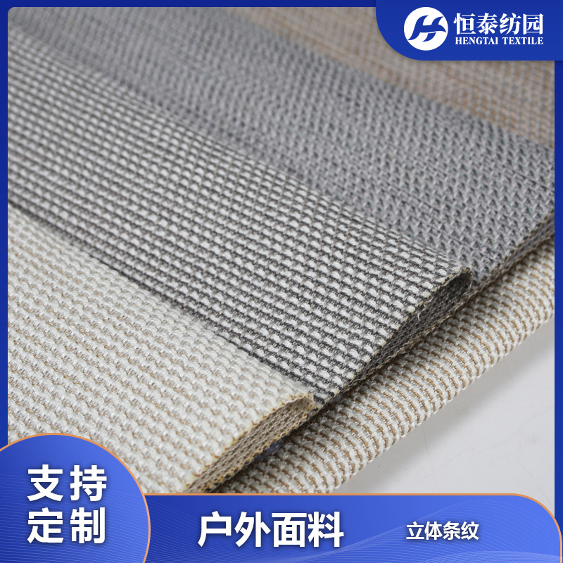 新款原液腈纶亚克力细腻条纹组织立体风格户外沙发家具面料批发