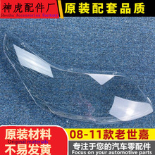 适用于雪铁龙老世嘉大灯罩 08-11老款前大灯透明灯罩 大灯壳 面罩