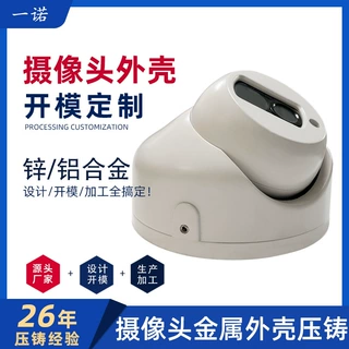定制开模金属摄像头外壳锌合金加工定做监控铝合金安防海螺半球