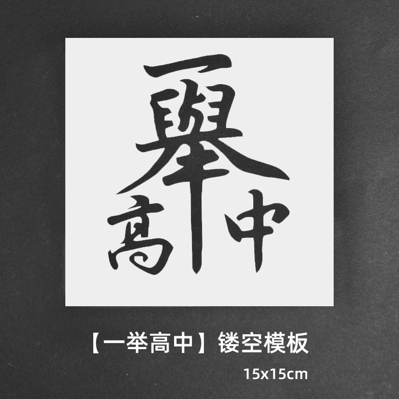 绘画镂空模板拓印画工具手工diy福字文相框幼儿园亲子活动材料包|undefined