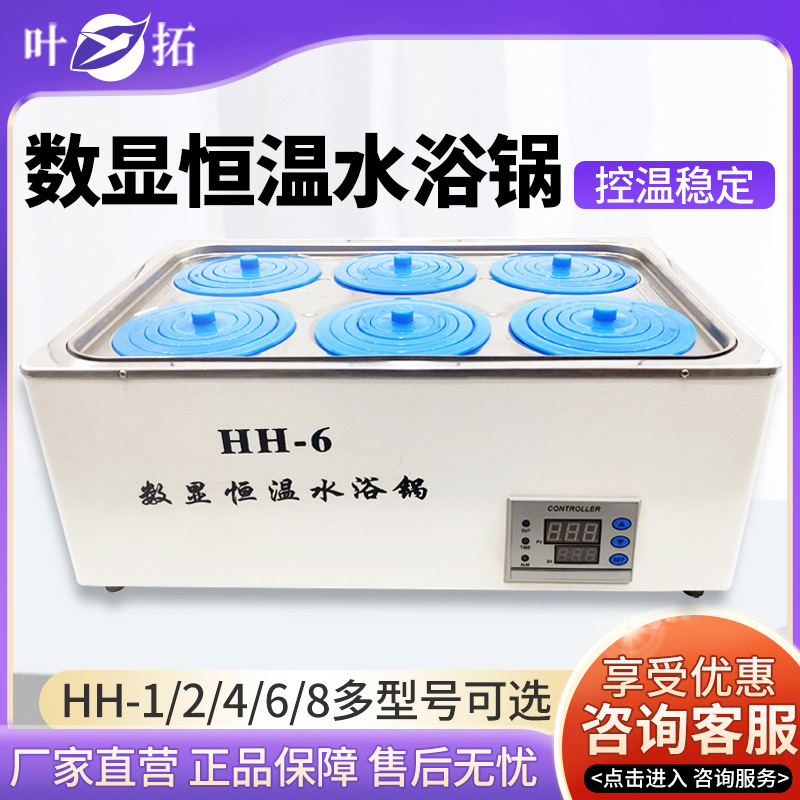 上海叶拓HH-1/2/4/6/8孔水浴加热槽锅实验室数显电热控恒温水浴锅