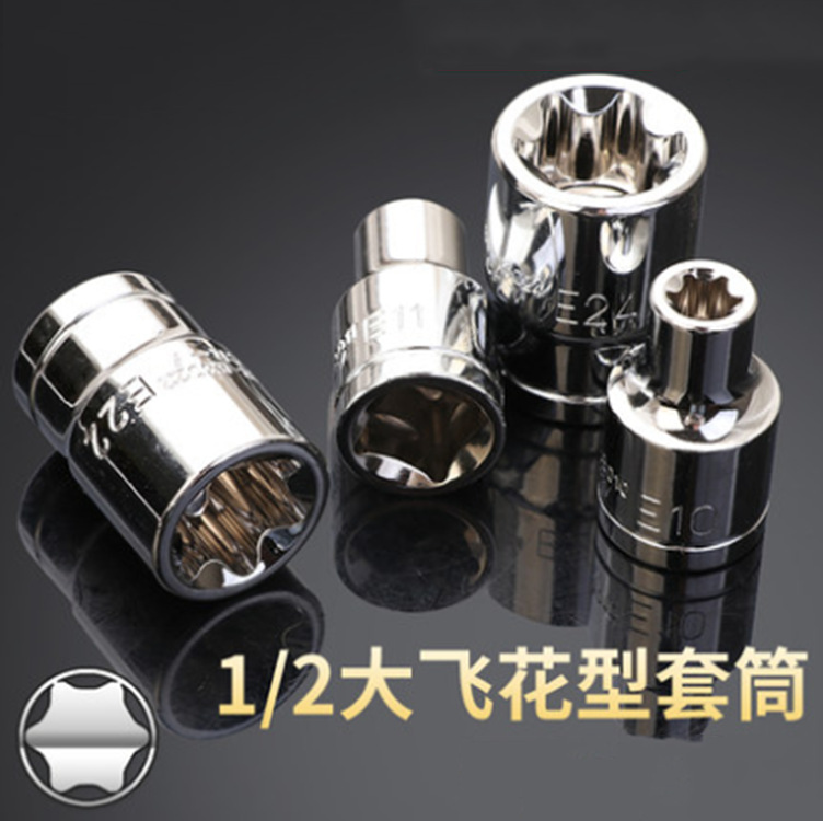 鹰之印工具 12.5mm1/2"系列六角公制花型星型E型套筒 套筒头子