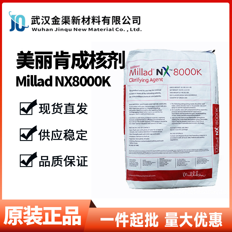 美利肯Millad NIX8000K 聚丙烯透明成核剂NIX8000K增强耐热增透