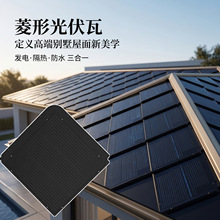 光伏瓦片生产厂家菱形太阳能光伏瓦项目直供一站式屋面光伏发电瓦