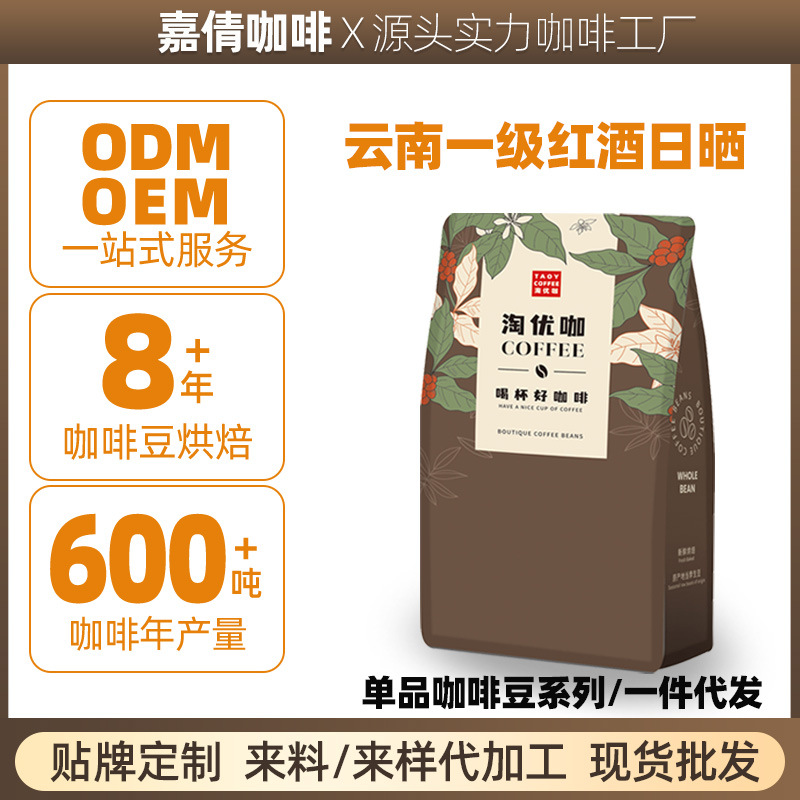 国货之光 云南小粒红酒日晒处理法精品美式黑咖啡咖啡豆定制贴牌