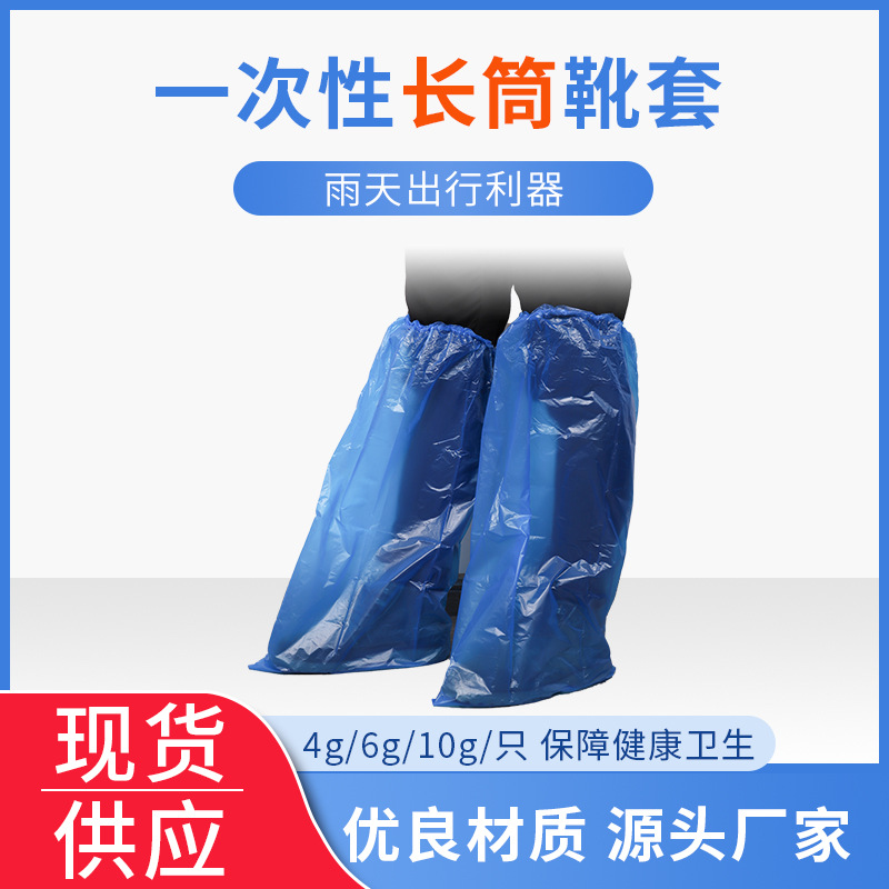 源头厂家 一次性长筒靴套 隔水隔污一次性PE束口高筒靴套现货批发|ms