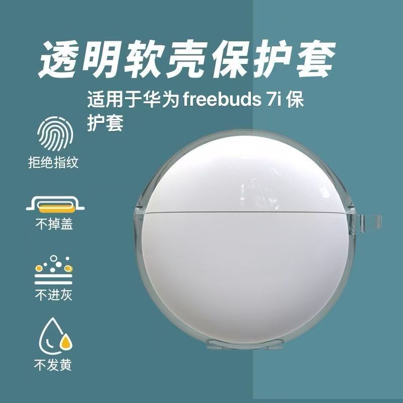 新款简约适用耳机盒华为freebuds7i无线蓝牙TPU软壳高透明耳机壳
