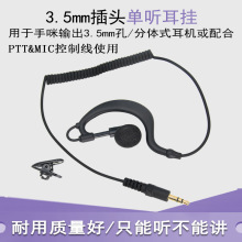 听歌音乐耳麦耳挂式单听不带麦手机耳机3.5mm对讲机手咪外接短线