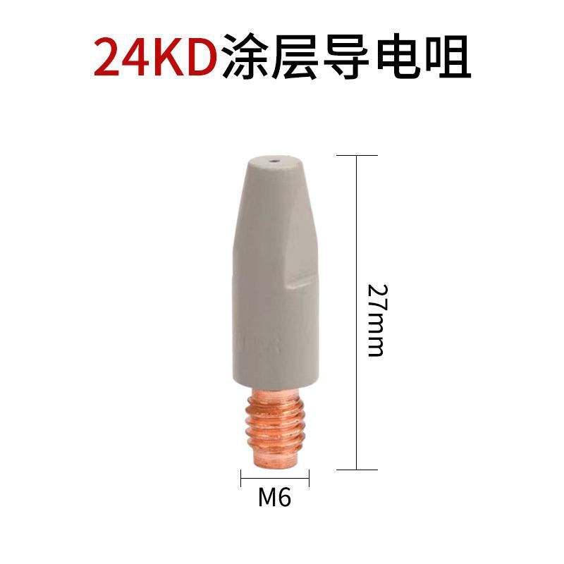 涂层15AK 24KD36KD导电嘴二保焊一体M8导电咀M6*25不堵丝不粘焊渣|undefined