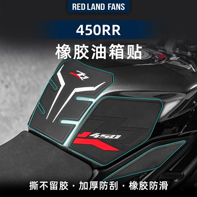 Suitable for the Kaiyue 450RR Isle of Man version second-generation fuel tank sticker, fishbone sticker, rubber anti-slip sticker, body modification accessories