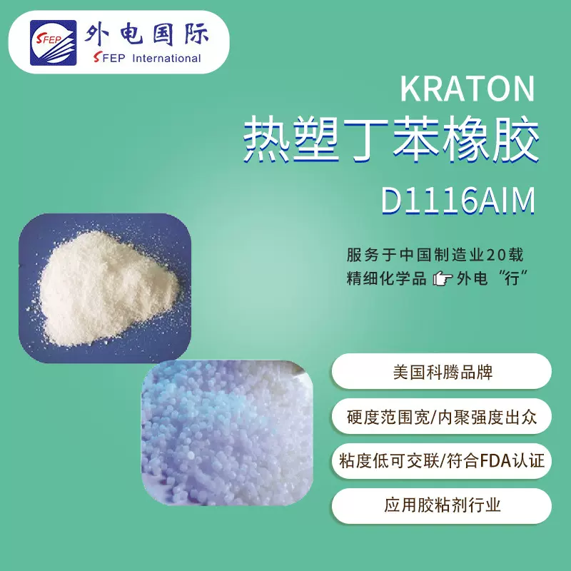 科腾热塑弹性体D1116AIM  增粘增韧 SBS热塑丁苯橡胶KRATON聚合物