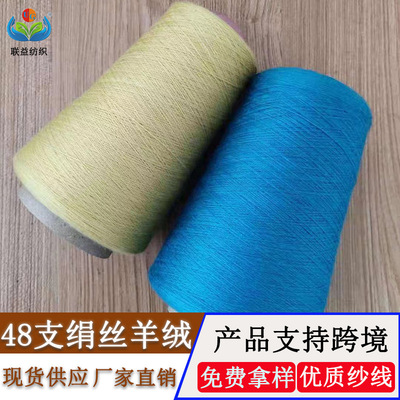 厂家直销桑蚕丝2股48支绢85丝15羊绒混纺纱Yarn 真丝山羊绒毛线|ru