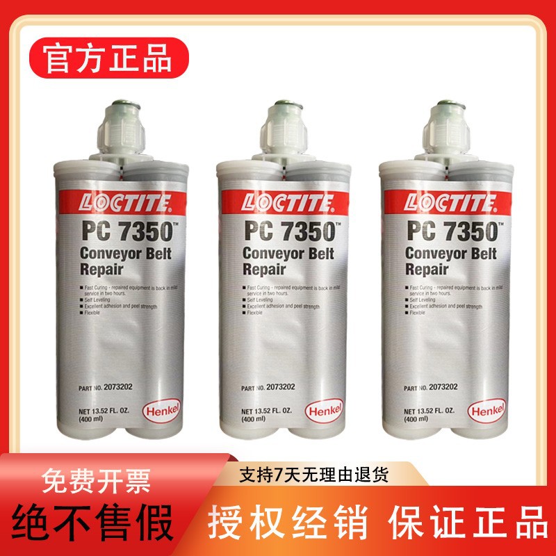 汉高乐泰PC7350输送带修补剂 聚氨酯粘合剂耐磨修补修复