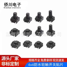 防水轻触开关6x6贴片260gf4.3-12H环保耐高温洗衣机微动按键开关