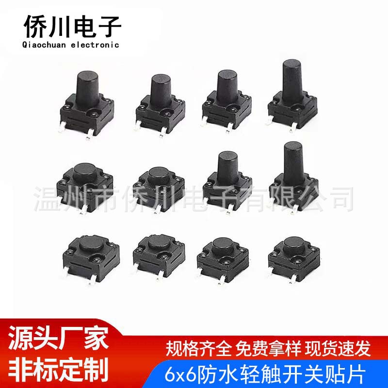 防水タクトスイッチ 6x6 パッチ 260gf4.3-12H 環境に優しい高温耐性洗濯機マイクロボタンスイッチ|undefined