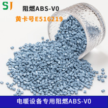 现货阻燃ABS-V0电暖设备外壳用高抗冲高流动UL黄卡认证塑聚直供