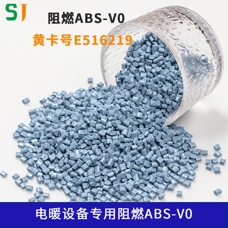 现货阻燃ABS-V0电暖设备外壳用高抗冲高流动UL黄卡认证塑聚直供