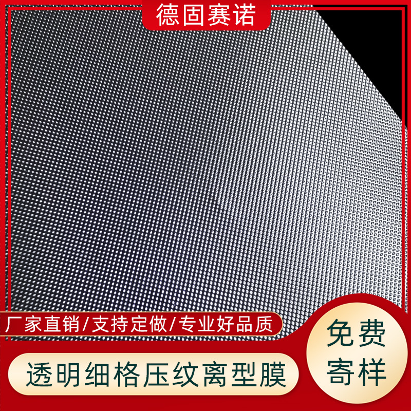 透明小网格pet方格超轻薄膜 隔离转移防粘压纹离型膜 保护硅胶