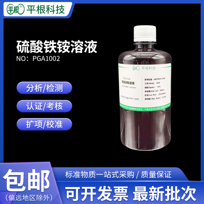 硫酸铁铵溶液 1% 5%10% 铁铵矾指示剂卤素测定实验指示液饱和溶液