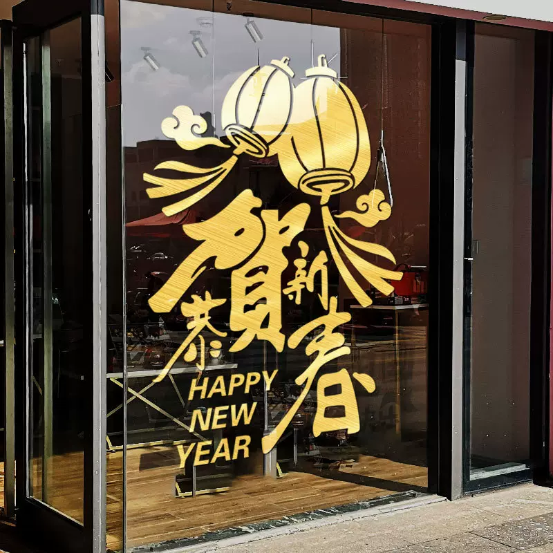 龙年元旦春节玻璃贴窗贴过年橱窗装饰贴画新年年会玻璃橱窗布置