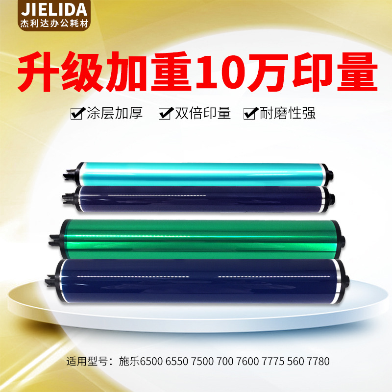 适用于施乐6550 6500硒鼓7500 560 700 7600 7780复印机彩色鼓芯