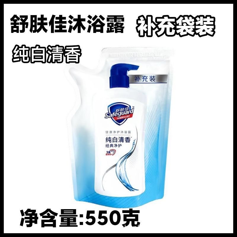 正品舒肤佳纯白沐浴露补充装袋装大容量550g沐浴乳沫浴露家庭装批