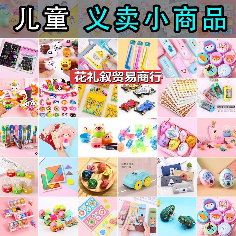 幼儿园义卖小商品儿童玩具地推摆摊小礼品男孩女孩生日活动小礼物