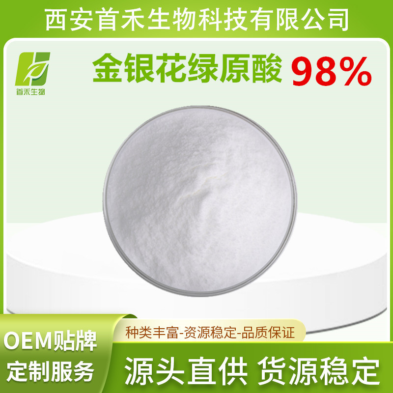 金银花绿原酸98%  100克/袋   另有5%  金银花提取物  首禾厂家