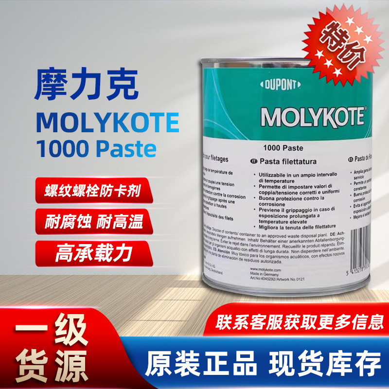 耐高温润滑脂 螺栓密封剂MOLYKOTE 1000工业润滑油脂