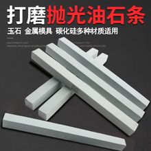 方形油石条抛光条翡翠玉器打磨石条原石去皮修复沙条12长油石厂家