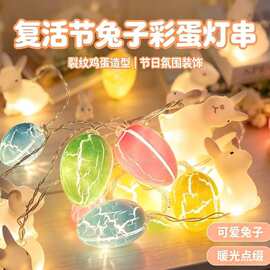 复活节兔子彩蛋LED灯串 裂纹彩蛋造型灯 派对节日氛围装饰灯串