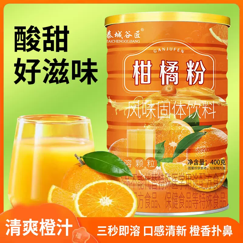 批发柑橘粉速溶颗粒冲泡果汁正宗冲饮果味风味固体饮料代发橘子粉