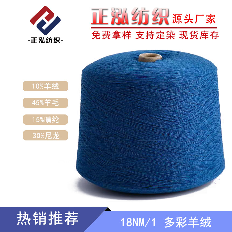 【正泓】厂家直销18支多彩羊绒秋冬纱线羊毛线尼龙晴纶毛线批发