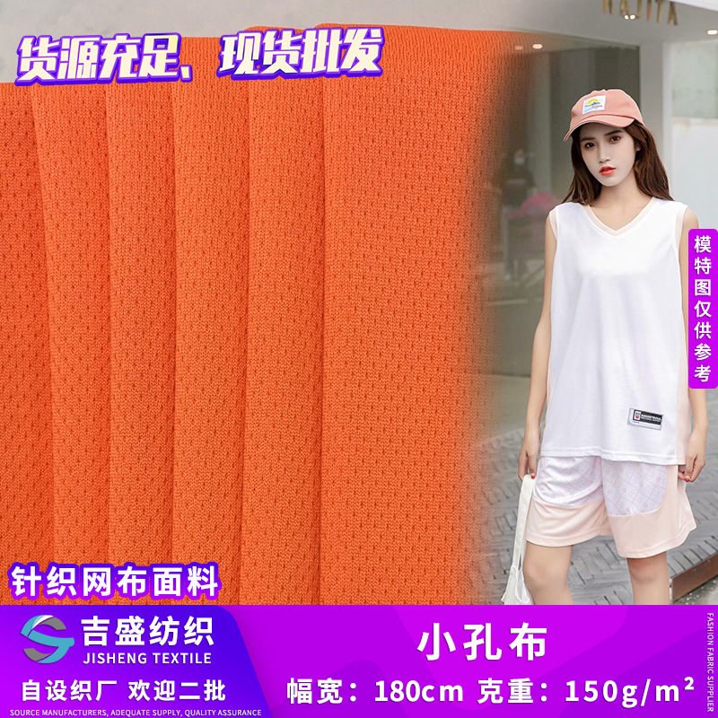 小孔布 牛奶丝鸟眼布 夏季运动套装篮球服针织面料 涤纶拉架布料