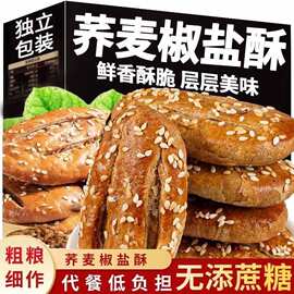 荞麦椒盐酥饼老式饼干牛舌饼食品早餐烧饼传统糕点健康零食