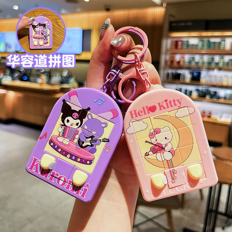 创意三丽鸥华容道拼图钥匙扣可爱库洛米公仔趣味玩具学生书包挂件|undefined