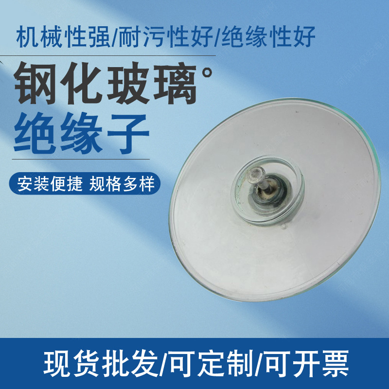 厂家供应LXY钢化玻璃绝缘子 高压线路盘形悬式防污钢化玻璃绝缘子