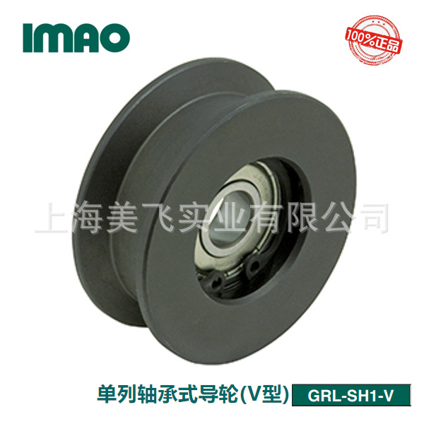 IMAO单列轴承式导轮（V型）GRL-SH1-V日本产