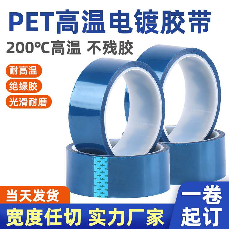 0.06mmPET蓝硅胶 蓝色高温胶带电路板汽车喷漆电镀保护蓝胶耐温