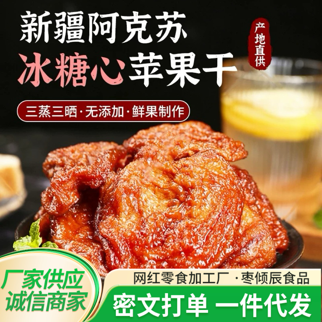 Dropshipping Sugar-Free Candied Apple Slices No Additives No Saccharin Xinjiang Aksu Apple Dried Snacks for Pregnant Women Wholesale