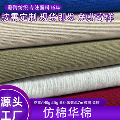外贸电商仿棉华棉140/160克门幅190复合面底布大量现货针织面料