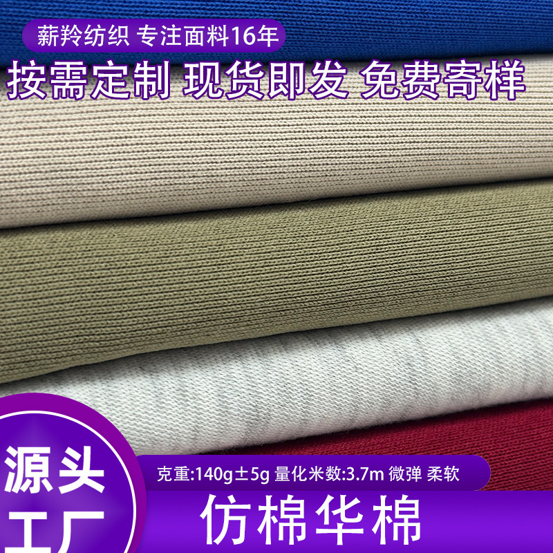 外贸电商仿棉华棉140/160克门幅190复合面底布大量现货针织面料|undefined